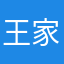 王家政政