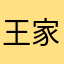 王家粉丝怎么那么少