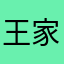 王家肉羹