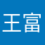 王富贵‘