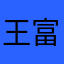 王富贵依旧