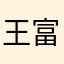 王富贵儿儿