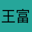 王富贵啰