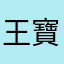 王寶貴