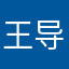 王导CUC