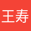 王寿谋