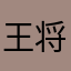 王将跡地