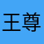 王尊超