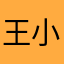 王小乖的怪脾气