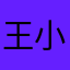 王小伟吖