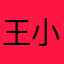 王小伴