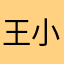 王小冰冰的小屋