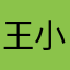 王小博nn