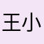 王小小6666