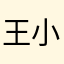 王小川