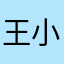 王小明就是我
