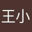 王小果1005