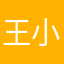王小染爸爸