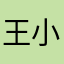 王小痕