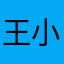 王小虎喔