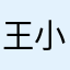 王小贵666