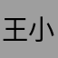 王小酒