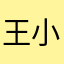 王小酸哈哈哈