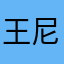 王尼姐