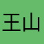 王山番