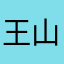 王山行