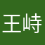 王峙彤