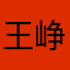王峥睿