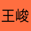 王峻霖