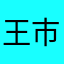 王市伟