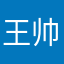王帅0612