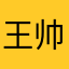王帅6666666666