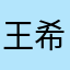 王希望在这里