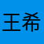 王希1