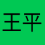 王平华