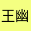 王幽燃