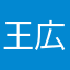 王広明