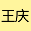 王庆高老之爷