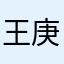 王庚川