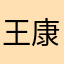 王康155555