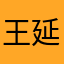 王延林666