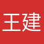 王建设