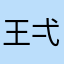 王弌弍弎