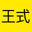 王式摇摆