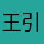 王引娣