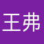 王弗兰